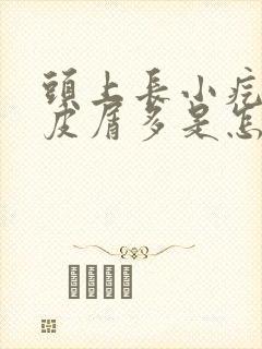 头上长小疙瘩头皮屑多是怎么回事封面