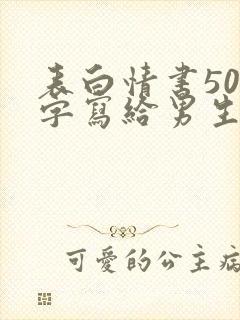 表白情书500字写给男生超感动