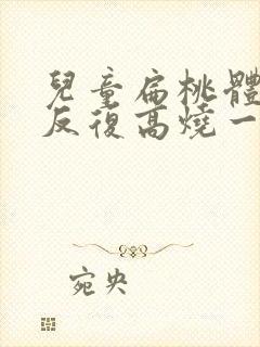 儿童扁桃体发炎反复高烧一般几天退