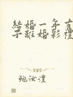 结婚一年有了孩子离婚彩礼退吗