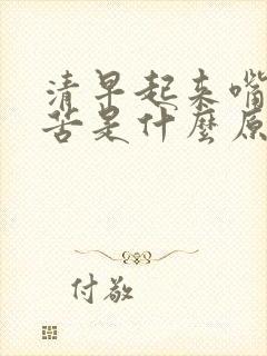 清早起来嘴里发苦是什么原因封面