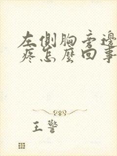 左侧胸旁边肋骨疼怎么回事