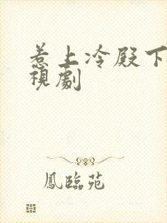 惹上冷殿下 电视剧