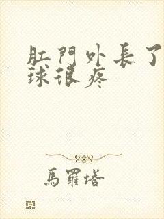 肛门外长了个肉球很疼