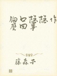 胸口隐隐作疼怎么回事封面