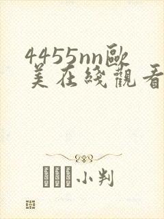 4455nn欧美在线观看