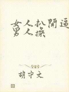 女人扒开逼逼让男人操