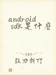 android sdk是什么