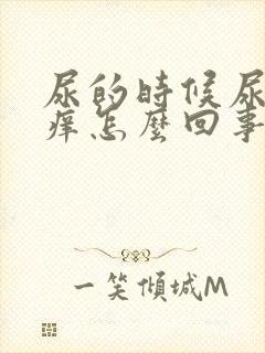 尿的时候尿道疼痒怎么回事