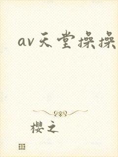 av天堂操操操封面