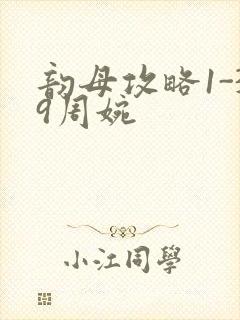 韵母攻略1-39周婉