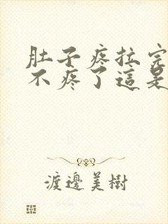 肚子疼拉完屎就不疼了这是为什么封面