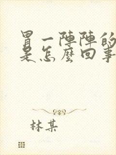 胃一阵阵的绞痛是怎么回事