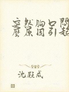 突然胸口闷痛什么原因引起的