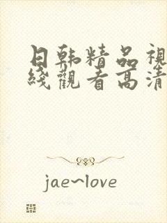 日韩精品视频在线观看高清