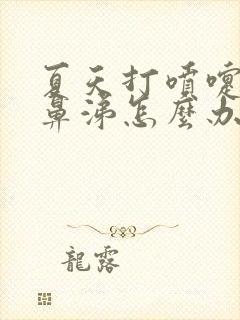 夏天打喷嚏流清鼻涕怎么办