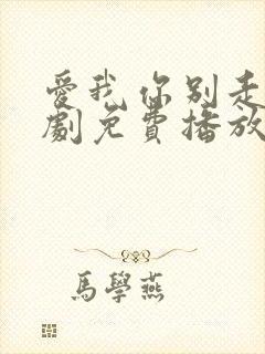 爱我你别走电视剧免费播放完整版