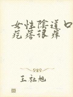 女性阴道口有小疙瘩很痒