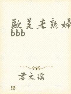 欧美老熟妇性bbbb封面