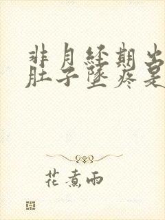 非月经期出血小肚子坠疼是怎么回事?