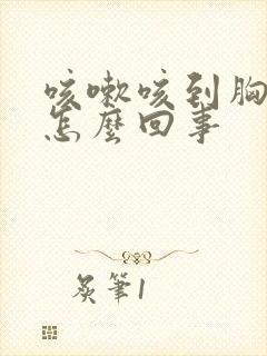 咳嗽咳到胸口疼怎么回事封面