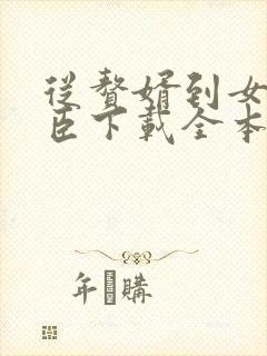 从赘婿到女帝宠臣下载全本txt封面