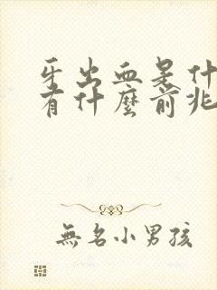 牙出血是什么病有什么前兆