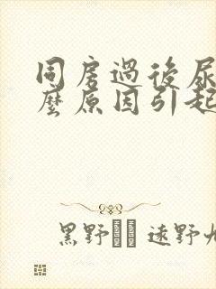 同房过后尿痛什么原因引起的女性