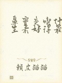 鼻窦炎吃什么抗生素好得最快最有效