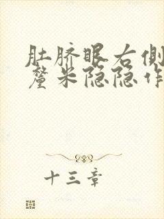 肚脐眼右侧10厘米隐隐作疼