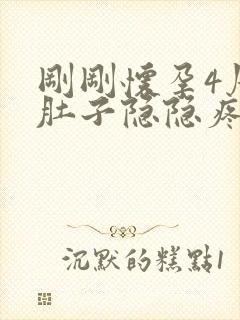 刚刚怀孕4周小肚子隐隐疼