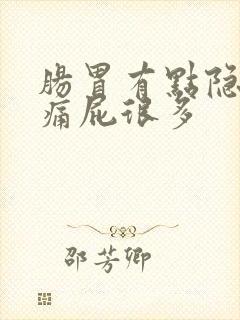 肠胃有点隐隐作痛屁很多