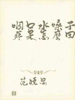 咽口水嗓子左边疼是怎么回事封面