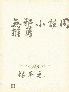 无邪小说同人文推荐