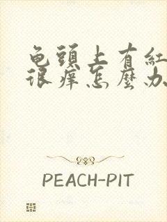 龟头上有红疙瘩很痒怎么办