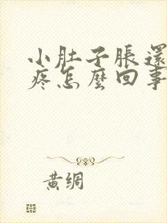 小肚子胀还隐隐疼怎么回事儿