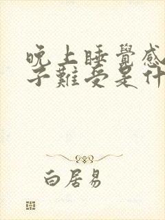 晚上睡觉感觉肚子难受是什么原因