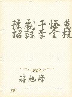 豫剧千悔万错儿招认李金枝唱伴奏