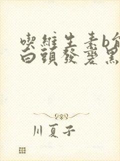 吃维生素b能让白头发变黑吗