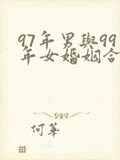 97年男与99年女婚姻合适吗封面