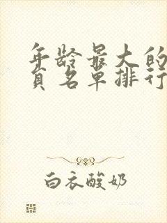 年龄最大的女演员名单排行榜