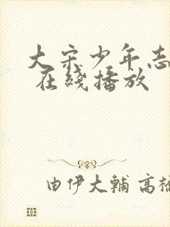 大宋少年志免费 在线播放封面