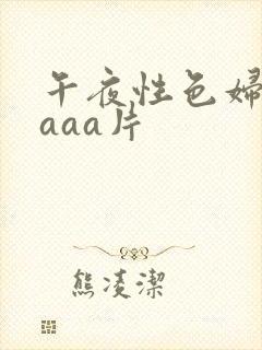 午夜性色妇淫片aaa片封面