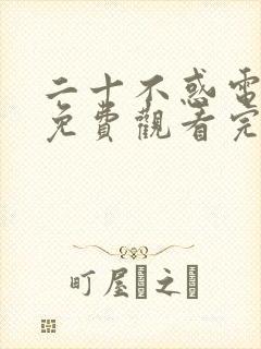 二十不惑电视剧免费观看完整版40集