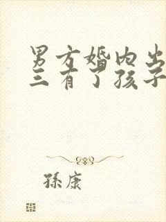 男方婚内出轨小三有了孩子怎么办