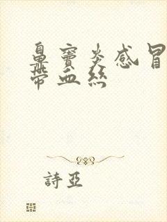 鼻窦炎感冒鼻涕带血丝