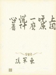 心慌一晚上睡不着什么原因