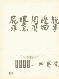 屁眼周边脱皮瘙痒怎么回事?封面