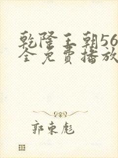 乾隆王朝56集全免费播放剧情