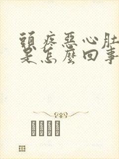 头疼恶心肚子疼是怎么回事